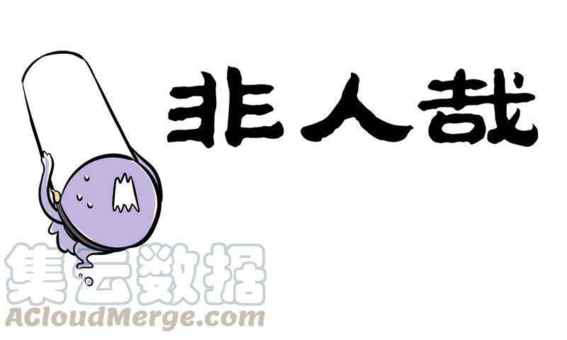 非人哉220