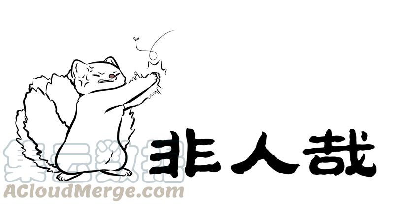 非人哉228