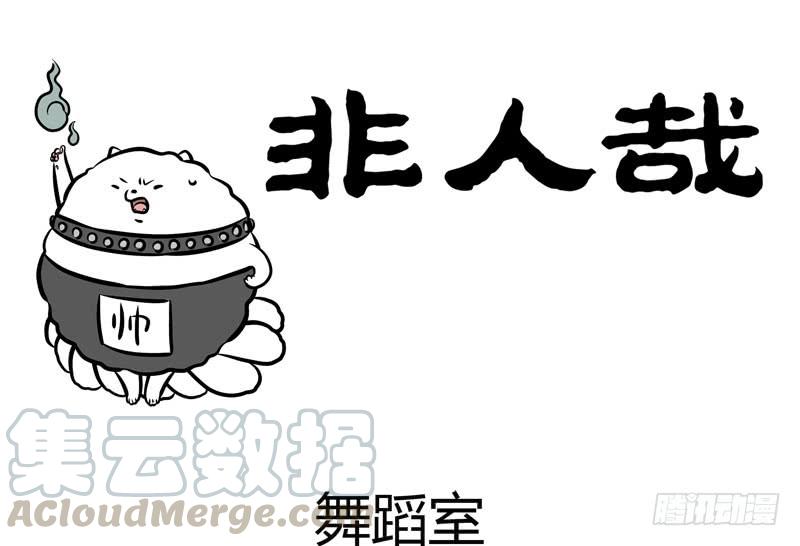 非人哉242