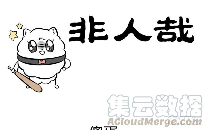 非人哉243
