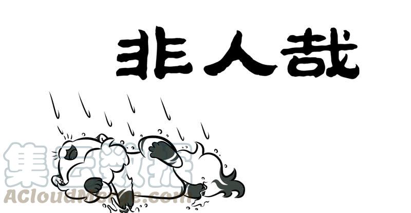 非人哉246