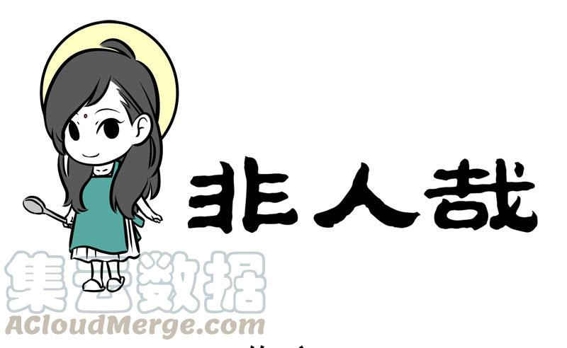 非人哉252