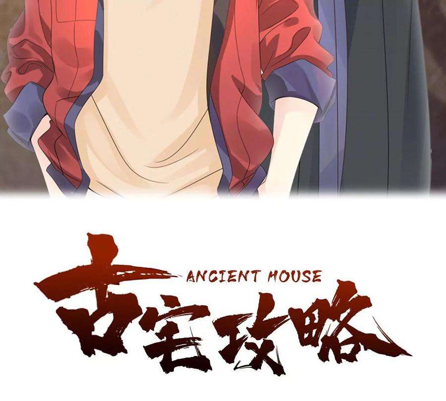 古宅攻略24话 中邪