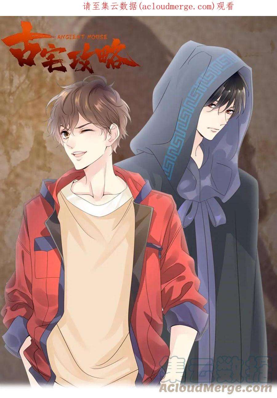 古宅攻略58话 快乐的代价