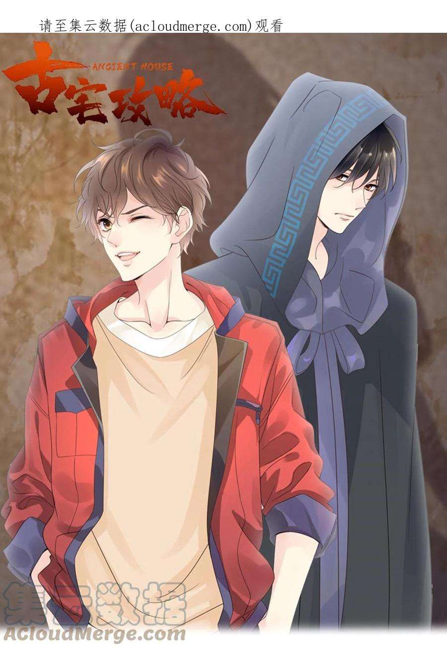 古宅攻略59话 一起话家