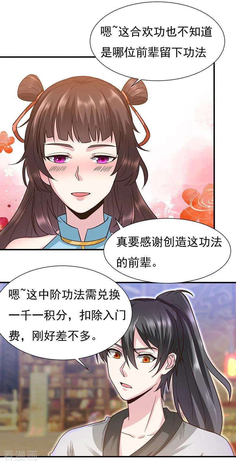 元始不灭诀43话 合欢功
