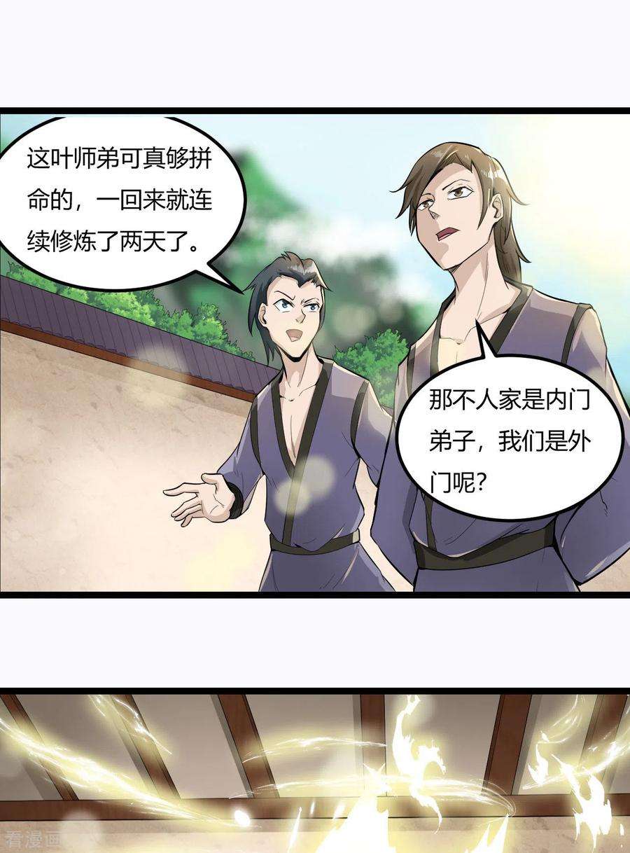元始不灭诀61话 内门弟子