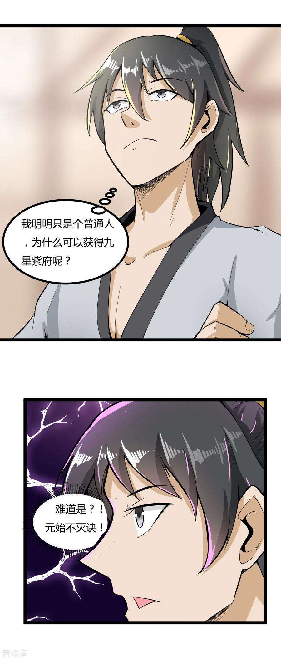 元始不灭诀62话 紫府开辟成功