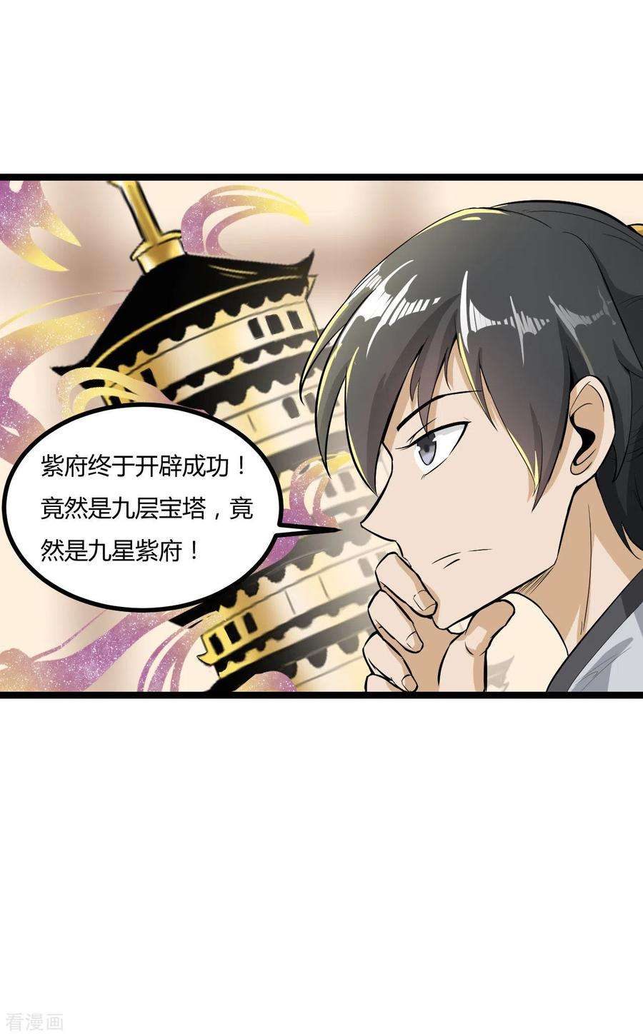 元始不灭诀62话 紫府开辟成功
