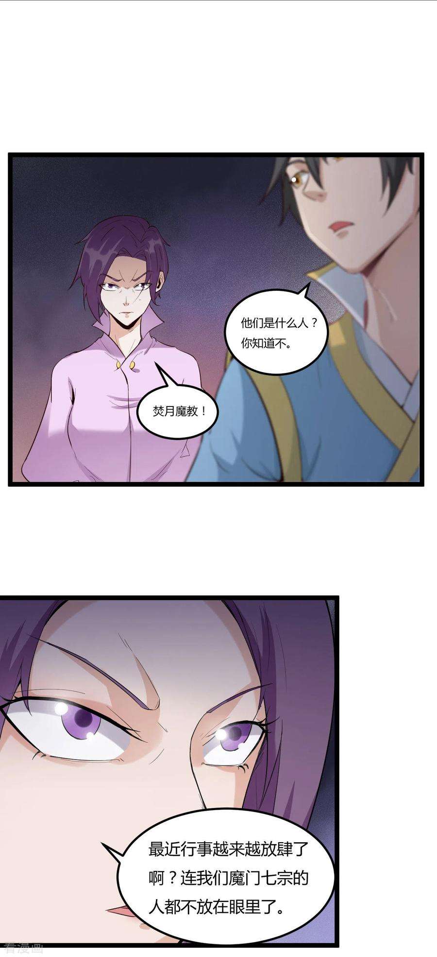 元始不灭诀77话 魔教