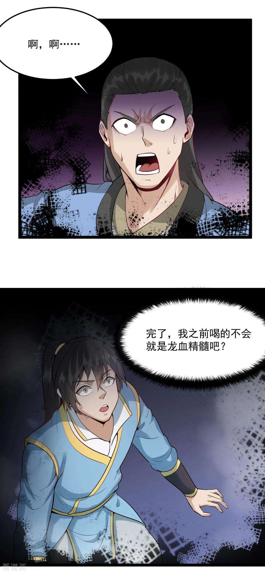 元始不灭诀81话 龙血精髓