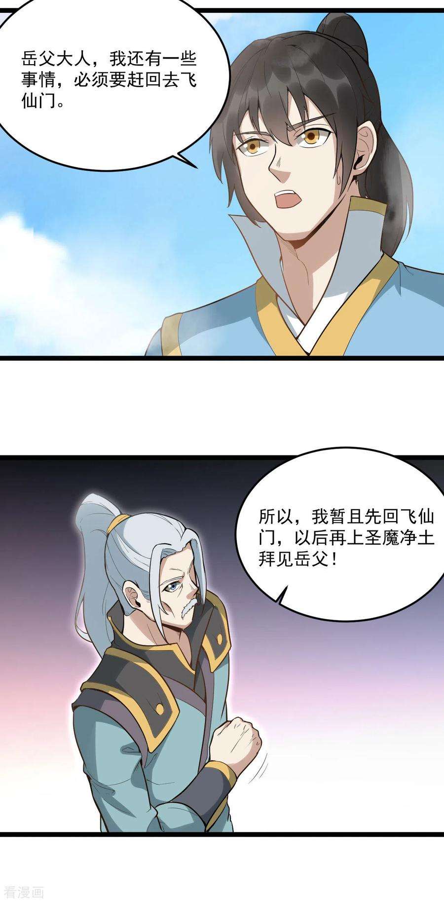 元始不灭诀84话 岳父认可