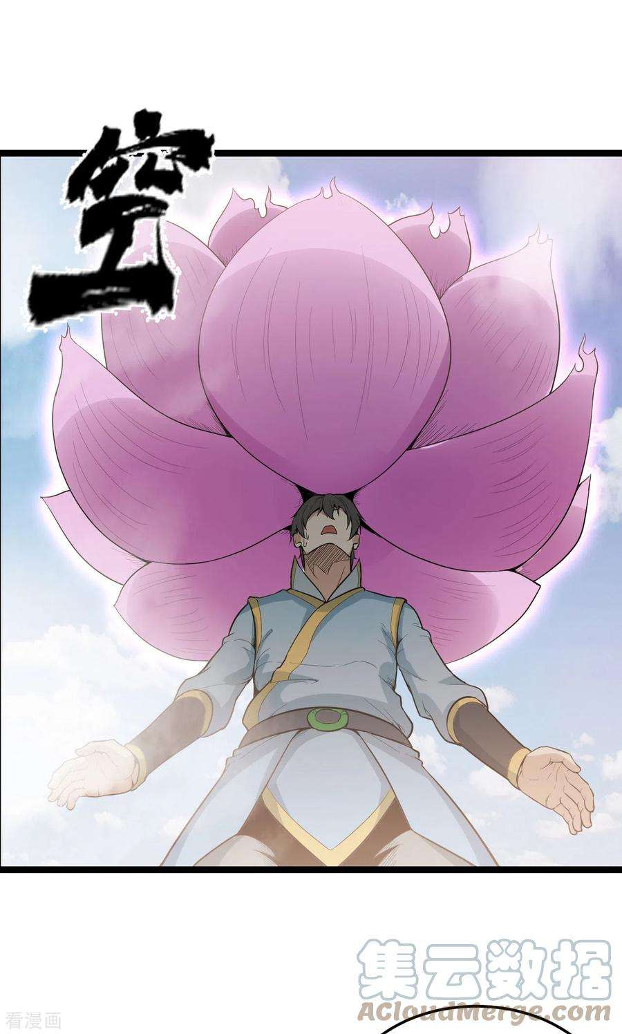 元始不灭诀84话 岳父认可