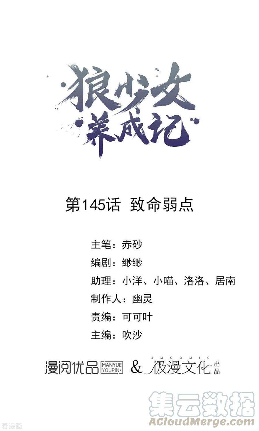 狼少女养成记145话 致命弱点