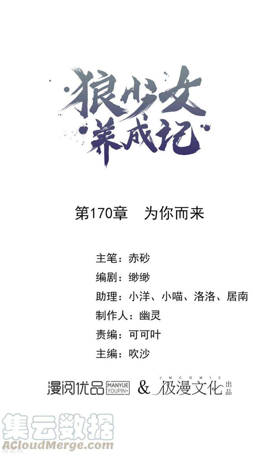 狼少女养成记170话 为你而来