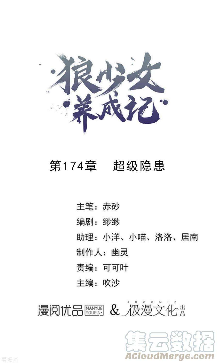 狼少女养成记174话 超级隐患