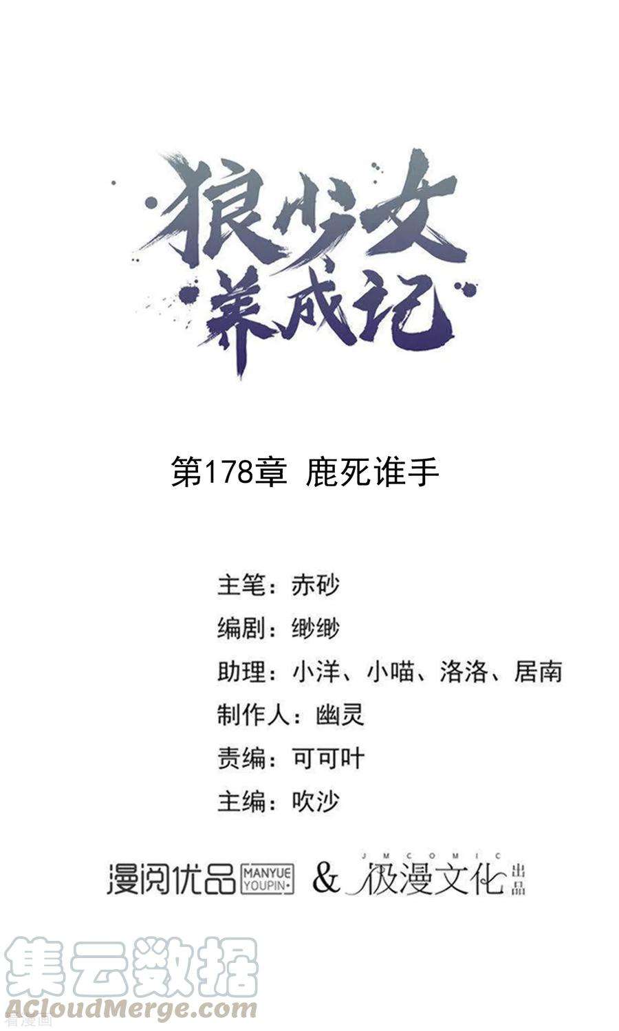 狼少女养成记178话 鹿死谁手