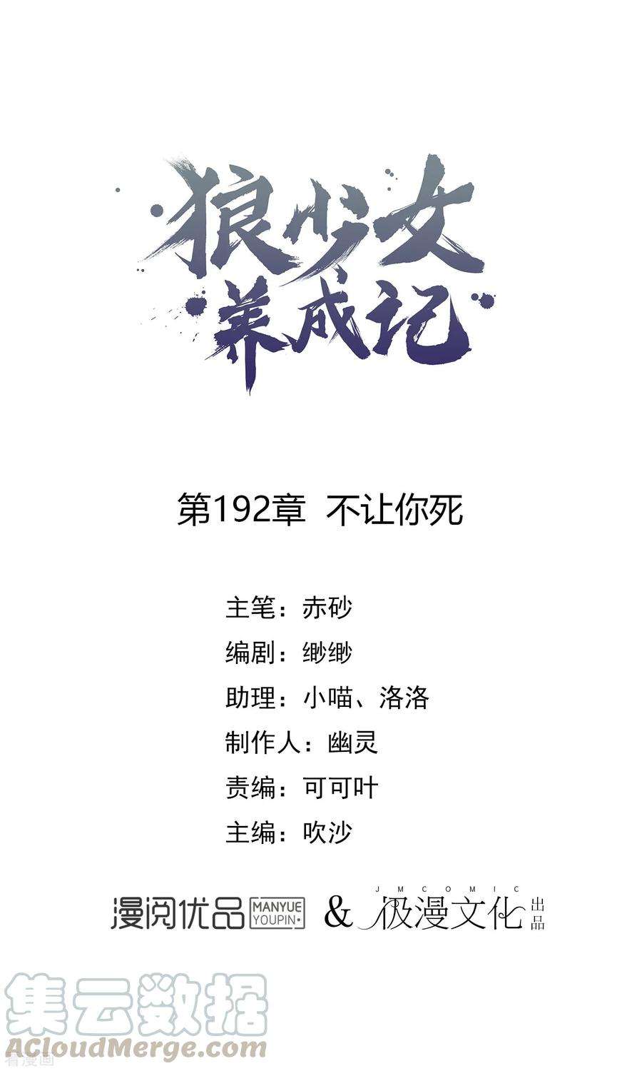 狼少女养成记192话 不让你死