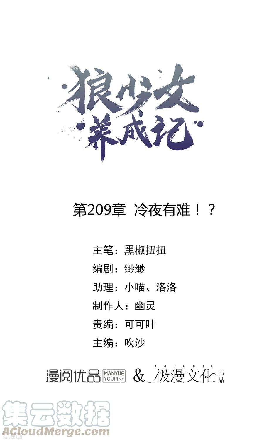 狼少女养成记209话 冷夜有难？！