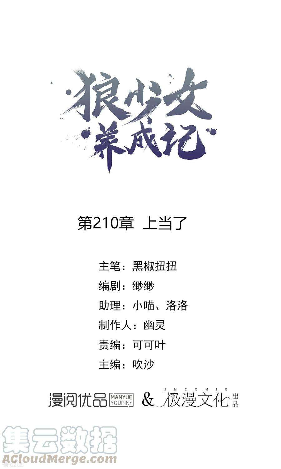 狼少女养成记210话 上当了