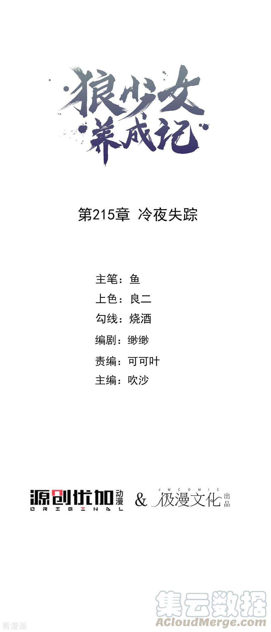 狼少女养成记215话 冷夜失踪