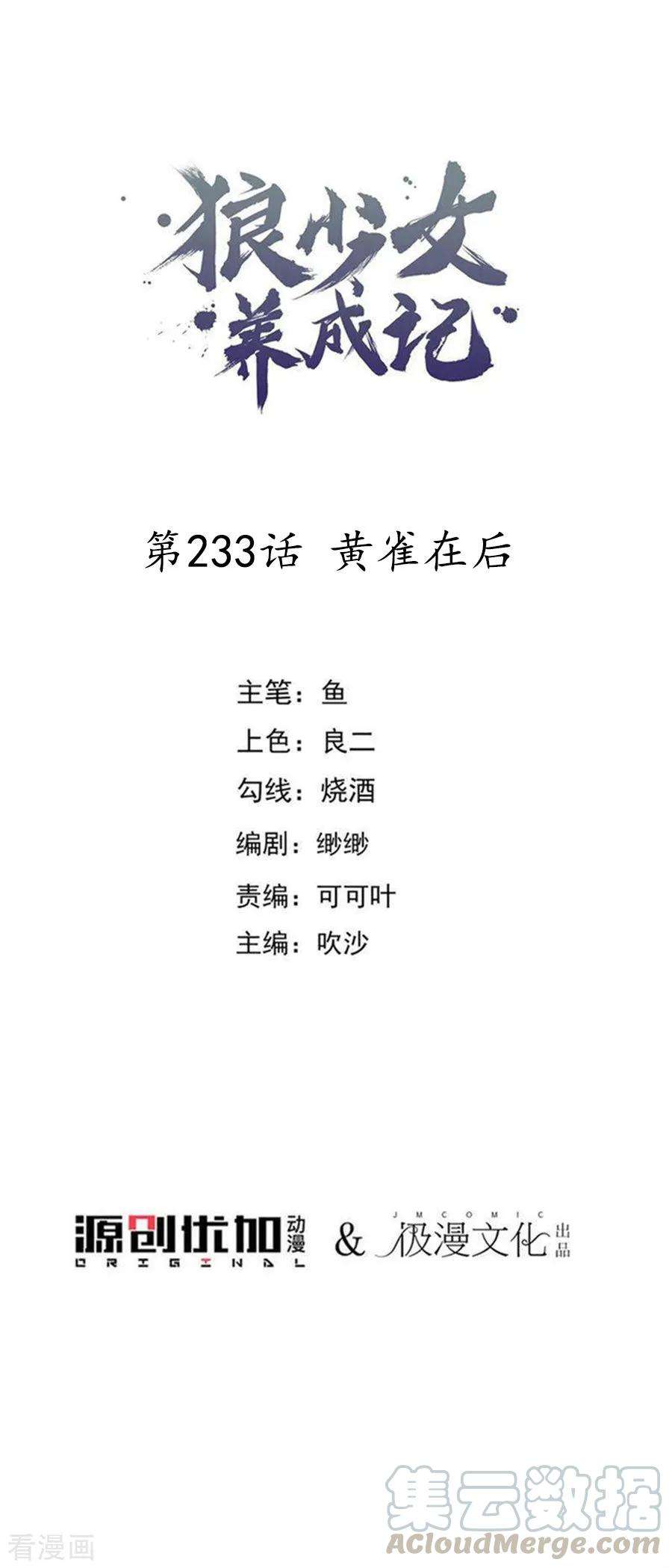 狼少女养成记233话 黄雀在后