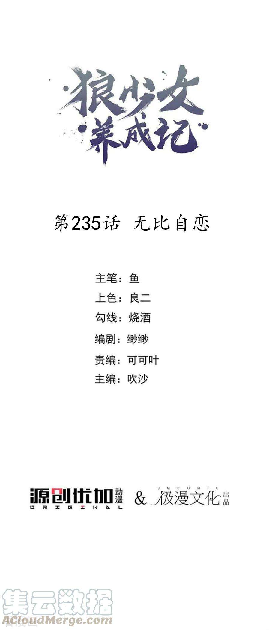 狼少女养成记235话 无比自恋