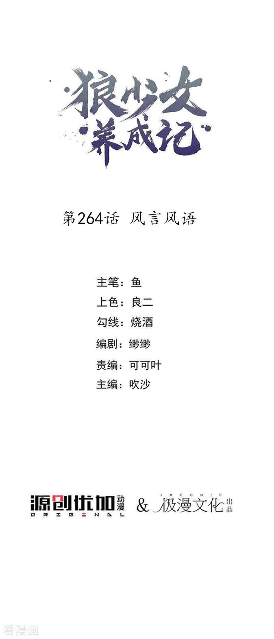 狼少女养成记264话 风言风语