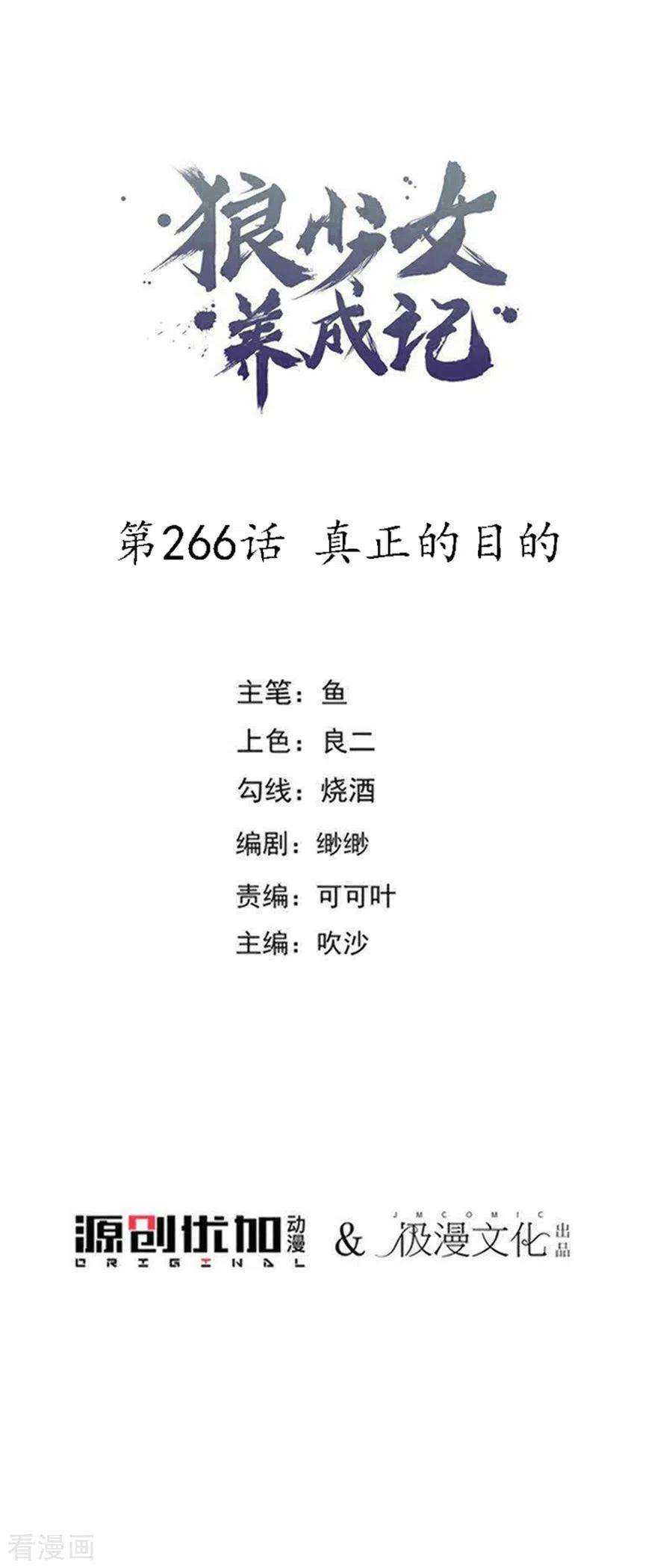 狼少女养成记266话 真正的目的