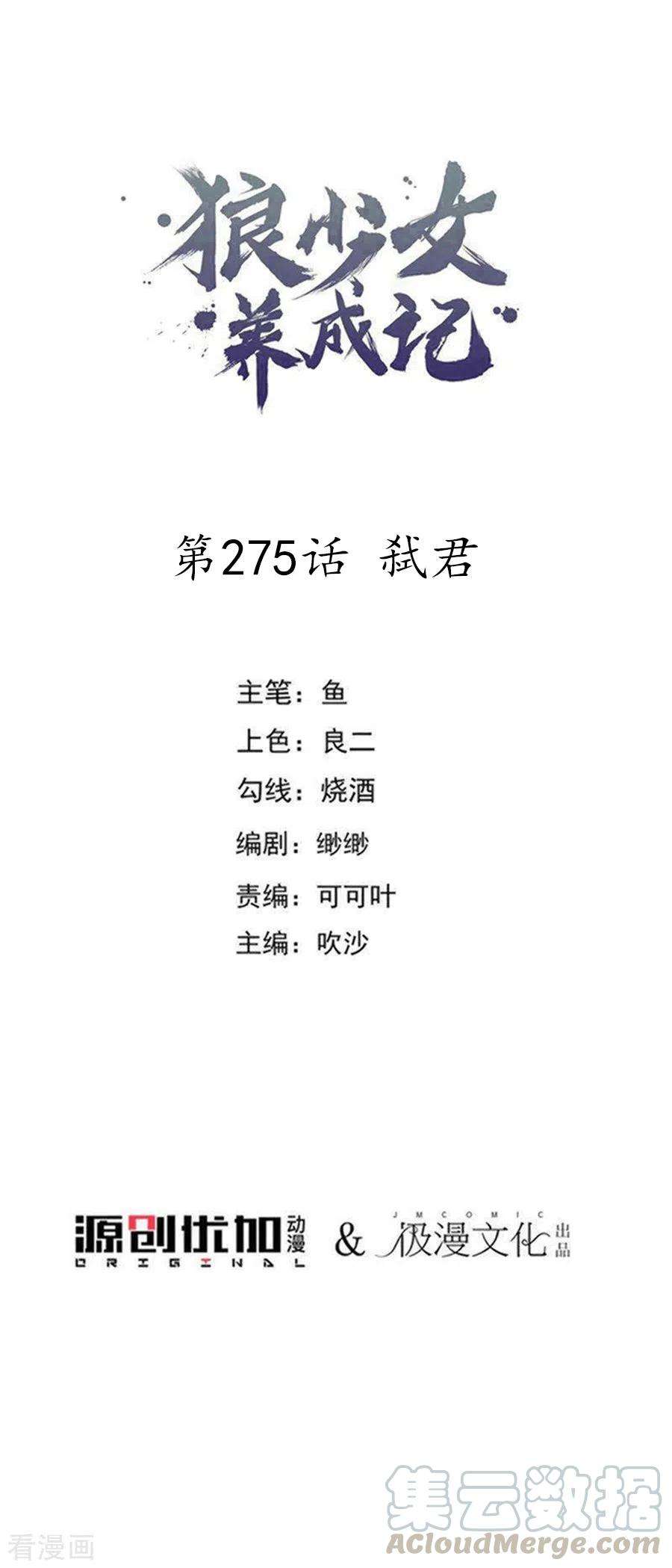 狼少女养成记275话 弑君