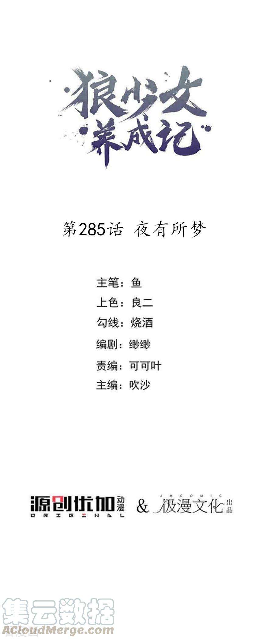 狼少女养成记285话 夜有所梦