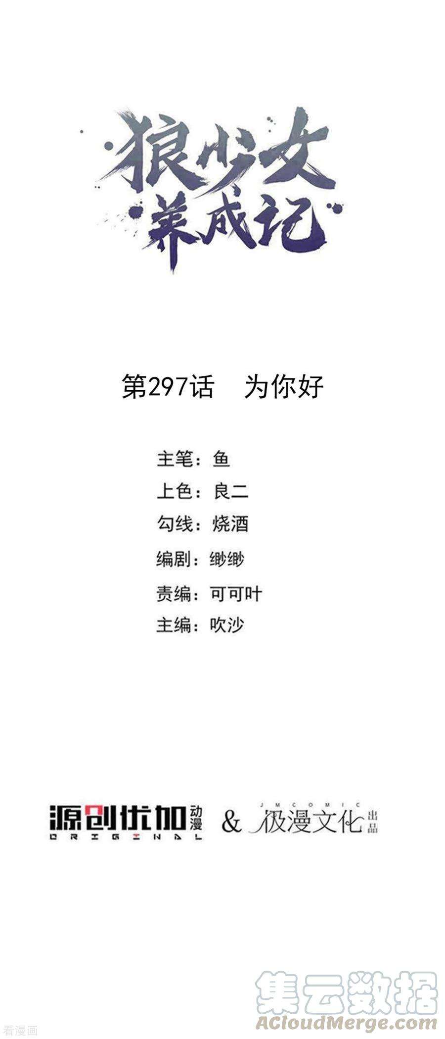 狼少女养成记297话 为你好