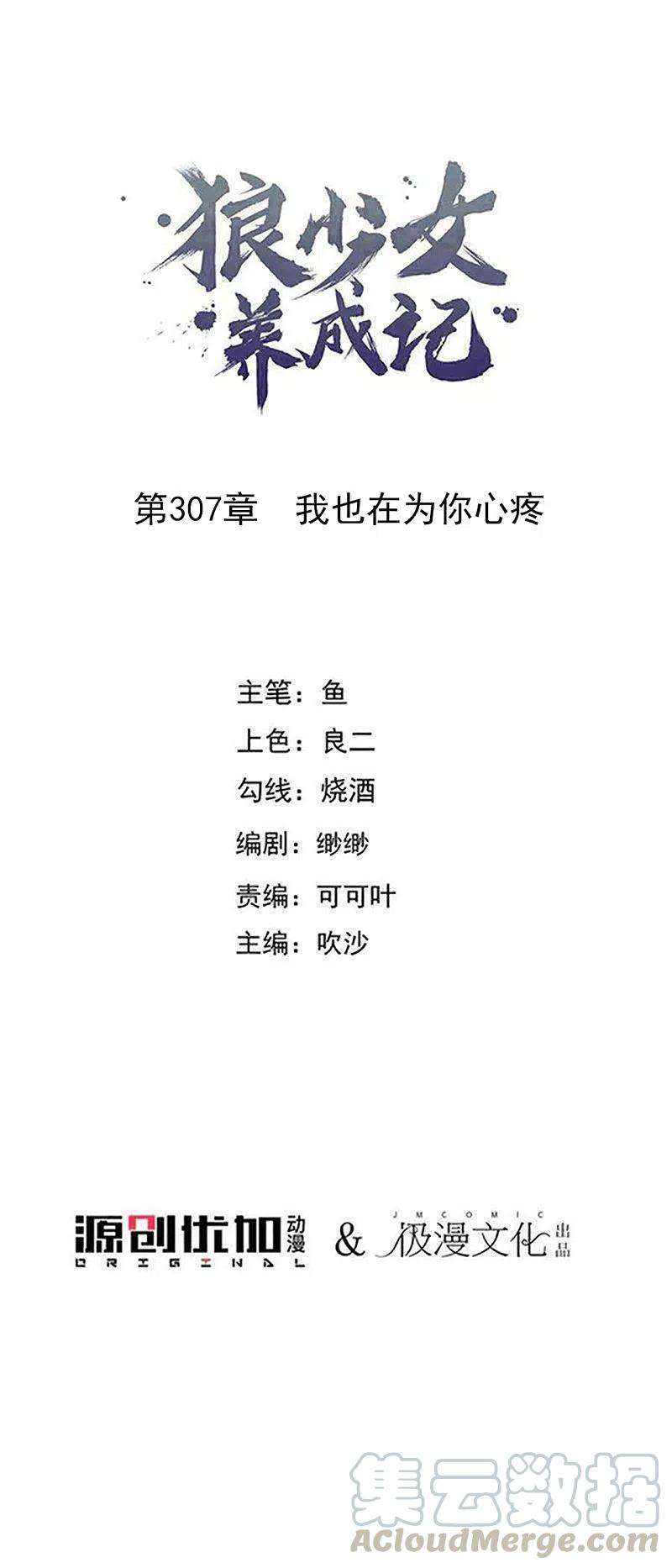 狼少女养成记307话 我也在为你心疼