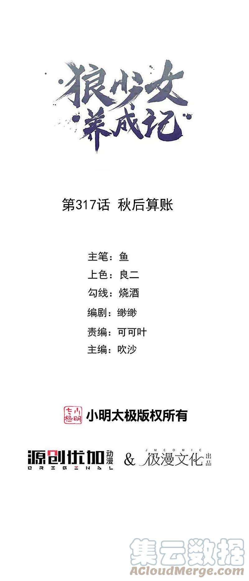 狼少女养成记317话 秋后算账