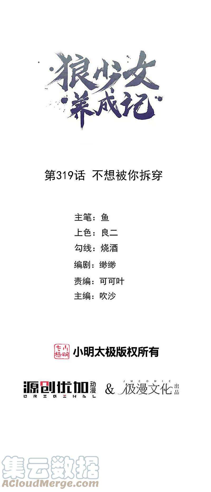 狼少女养成记319话 不想被你拆穿