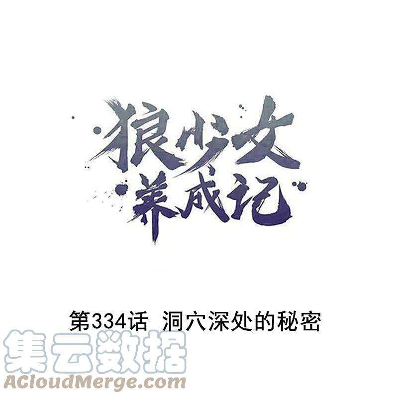 狼少女养成记334话 洞穴深处的秘密