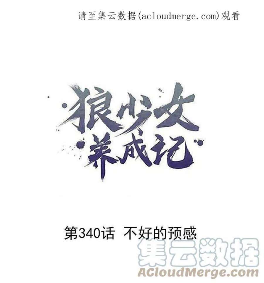 狼少女养成记340话 不好的预感