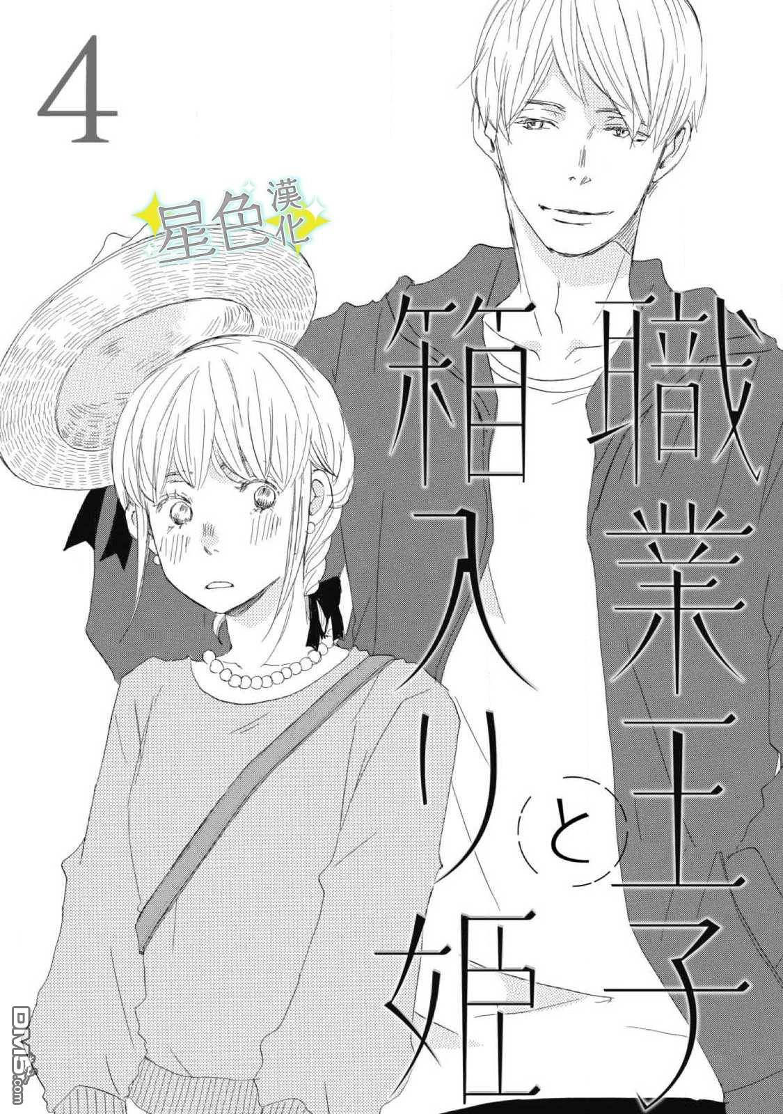 职业王子与深闺公主第4话