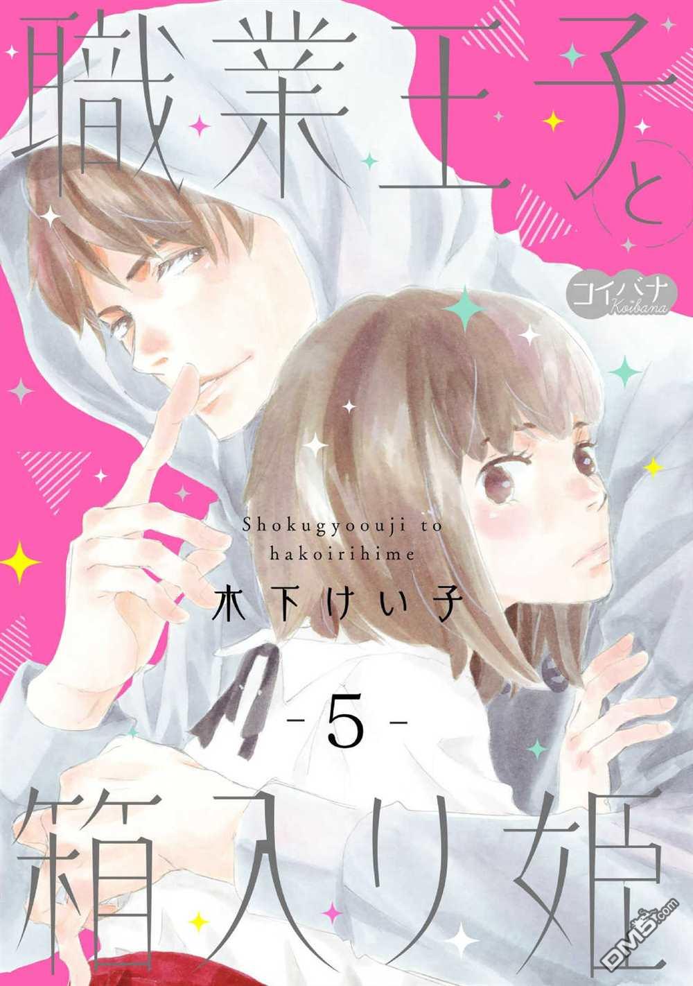 职业王子与深闺公主第5话