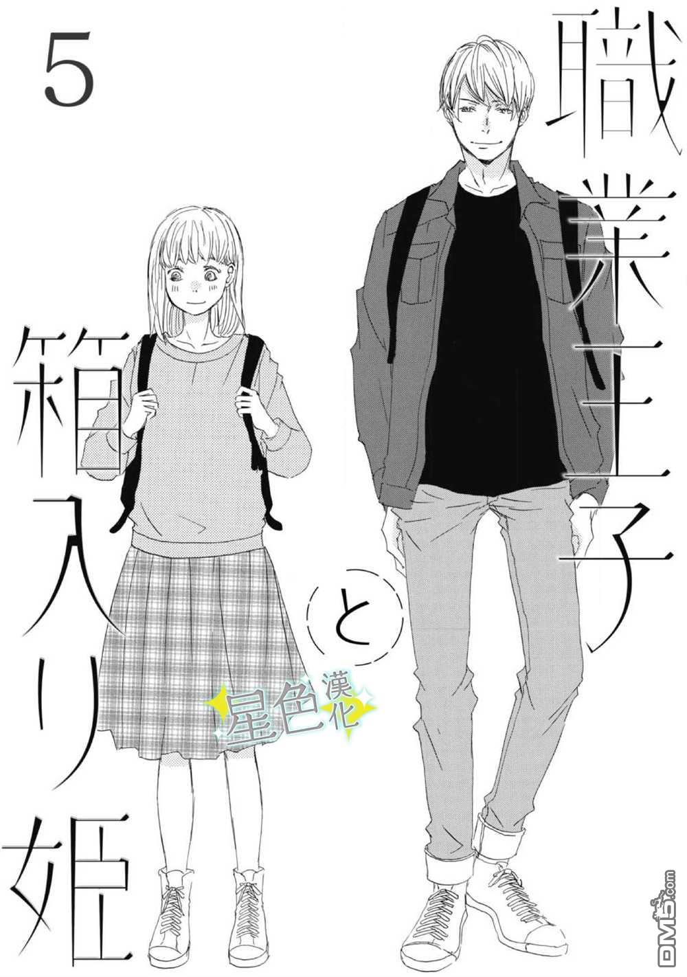 职业王子与深闺公主第5话