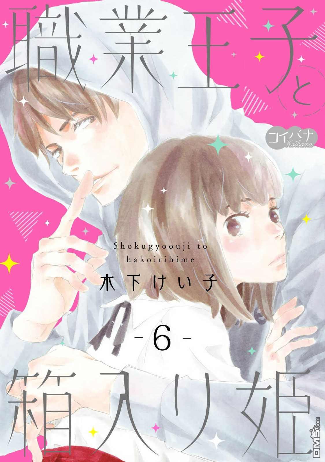 职业王子与深闺公主第6话