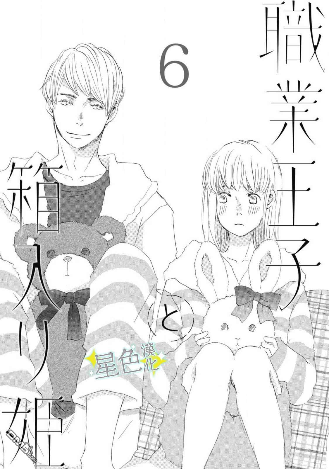 职业王子与深闺公主第6话