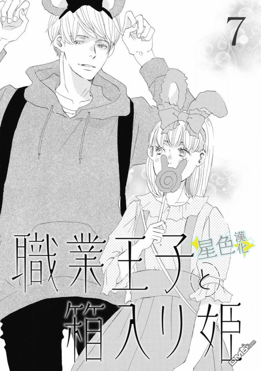 职业王子与深闺公主第7话
