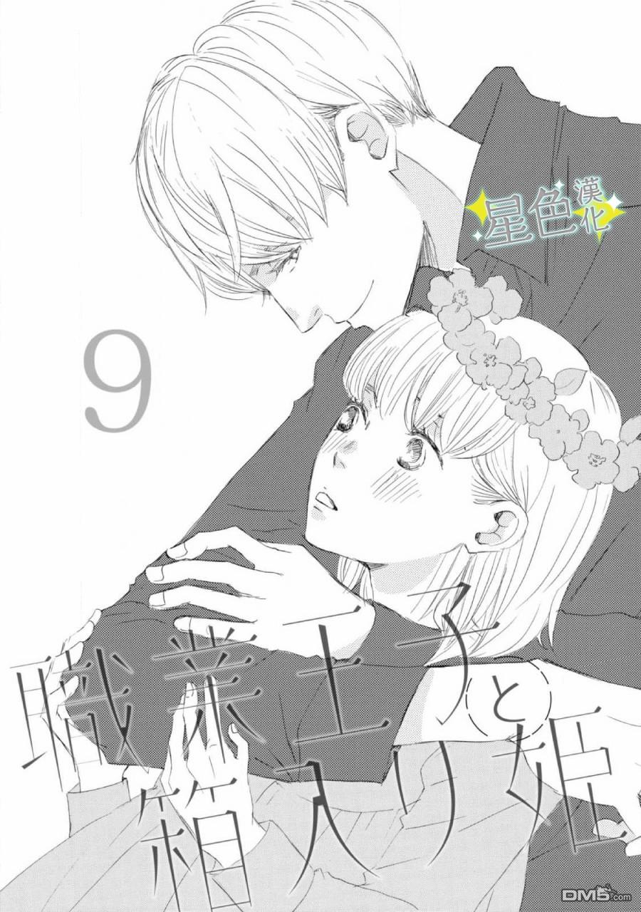 职业王子与深闺公主第9话