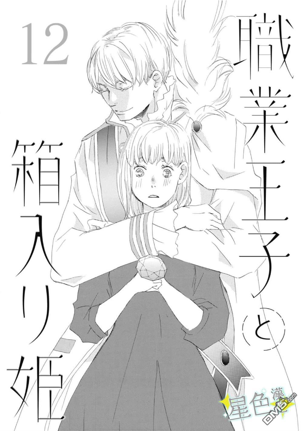 职业王子与深闺公主第12话