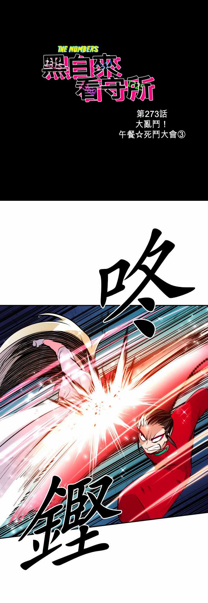 黑白来看守所第273话