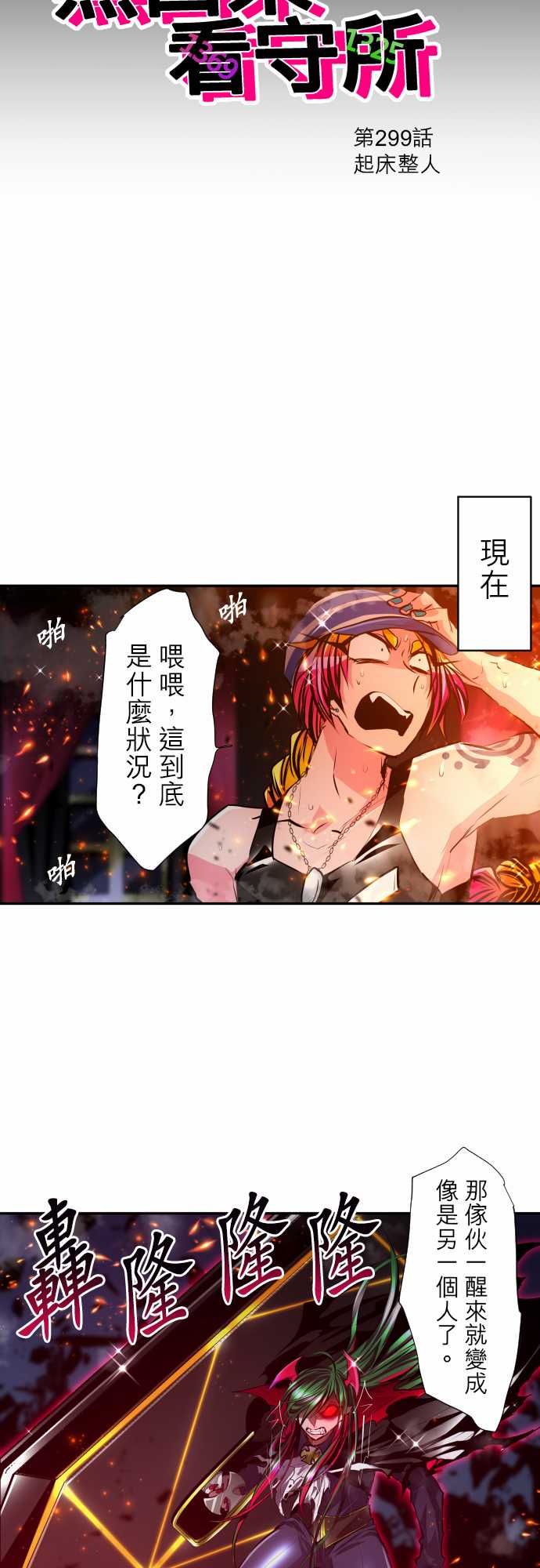 黑白来看守所第299话