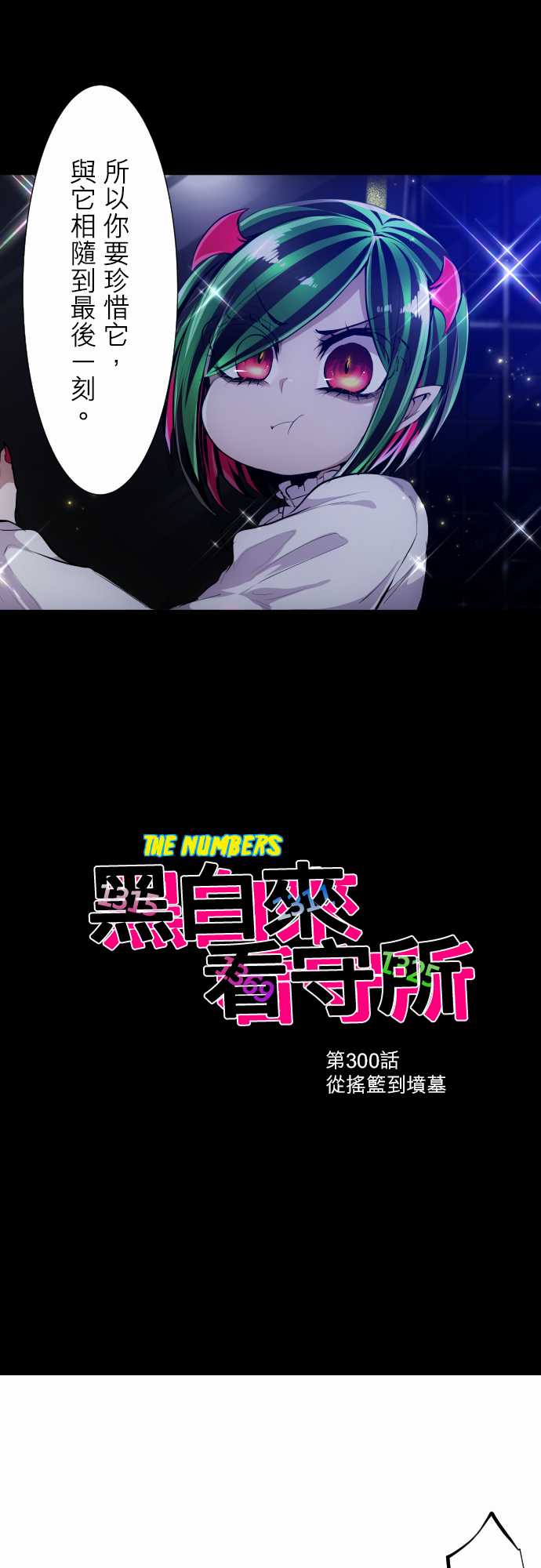 黑白来看守所第300话