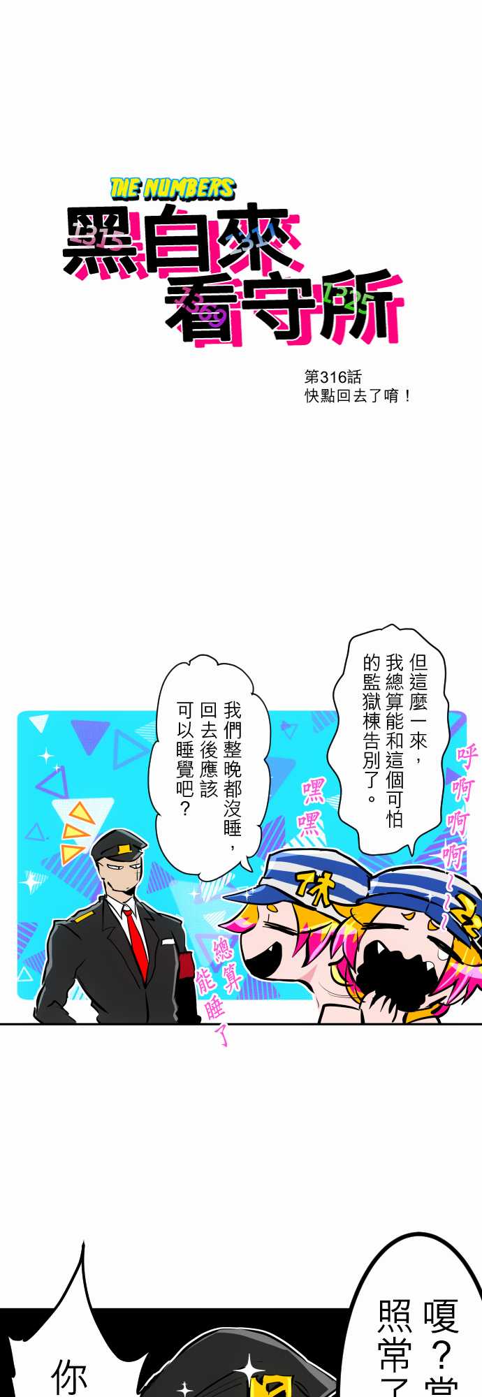 黑白来看守所第316话