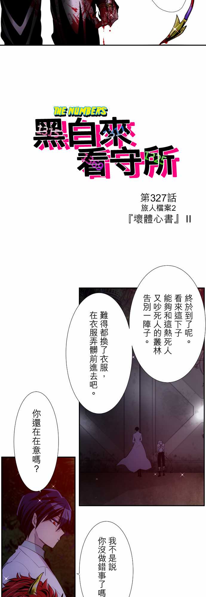 黑白来看守所第327话